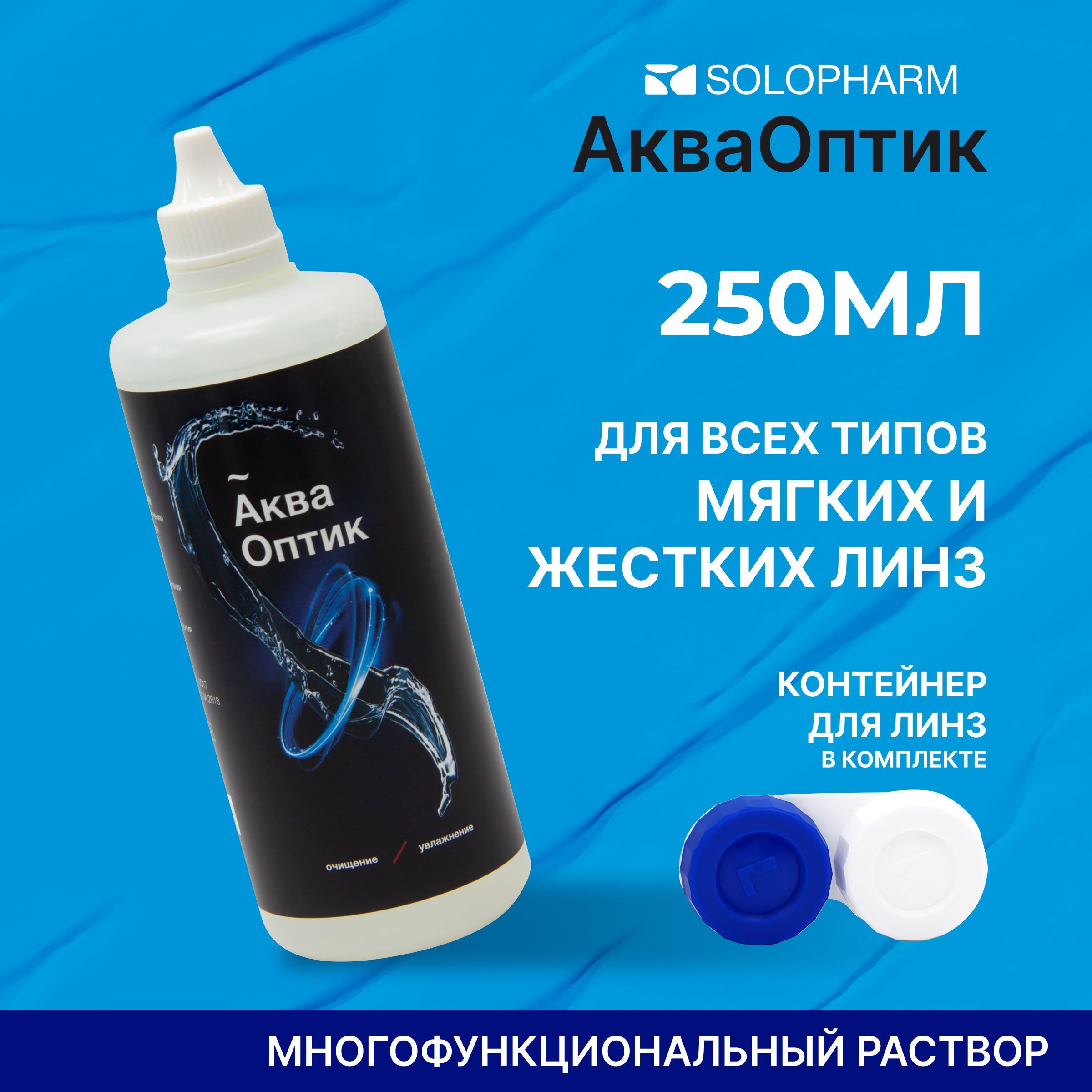 Раствор для линз SoloPharm АкваОптик, 250 мл