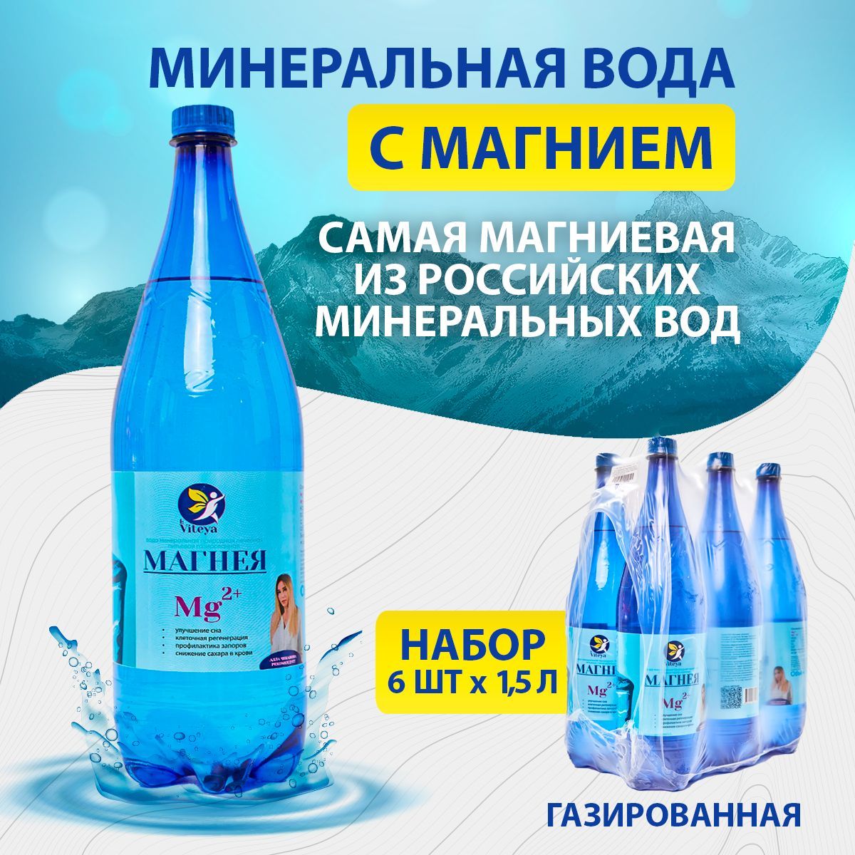 Магнея Mg минеральная вода с магнием, природная, лечебная, 1,5л х 6 шт