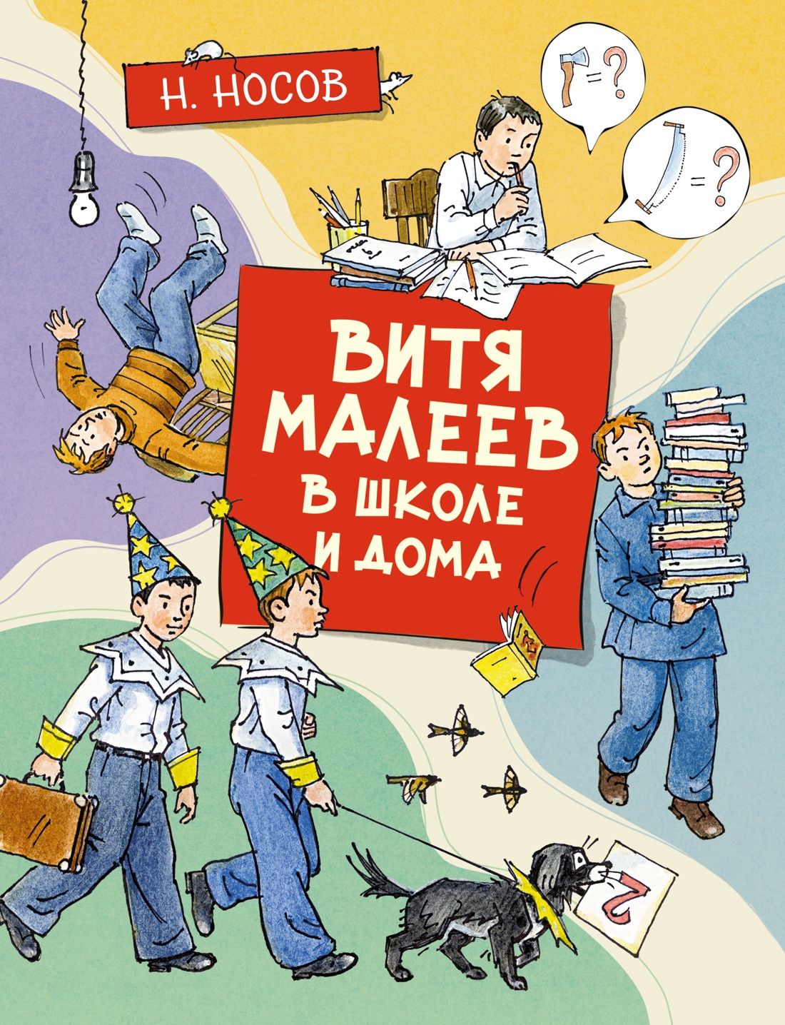 Витя Малеев в школе и дома | Носов Николай Николаевич - купить с доставкой  по выгодным ценам в интернет-магазине OZON (600817399)