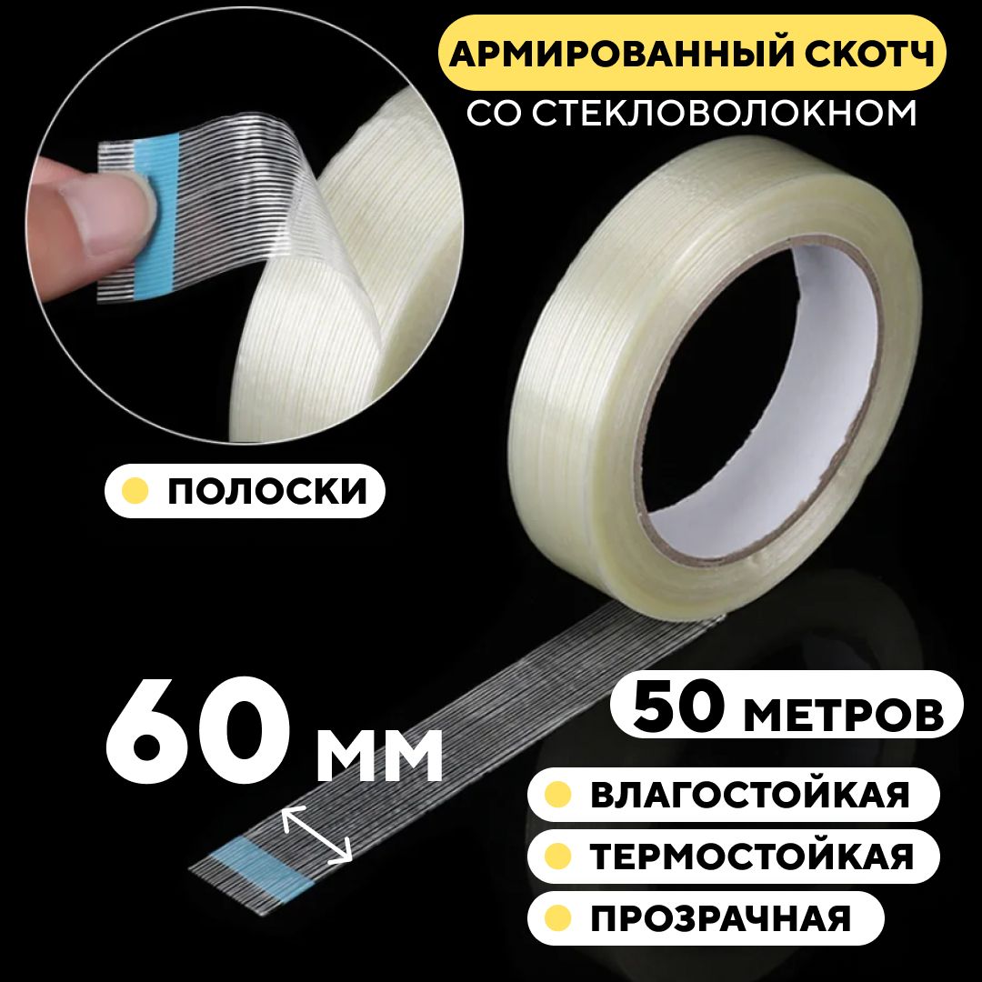 Скотчармированныйстекловолокном,прозрачный60ммПолоски50м