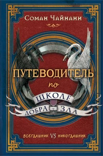 ПутеводительпошколеДобраиЗла|ЧайнаниСоман