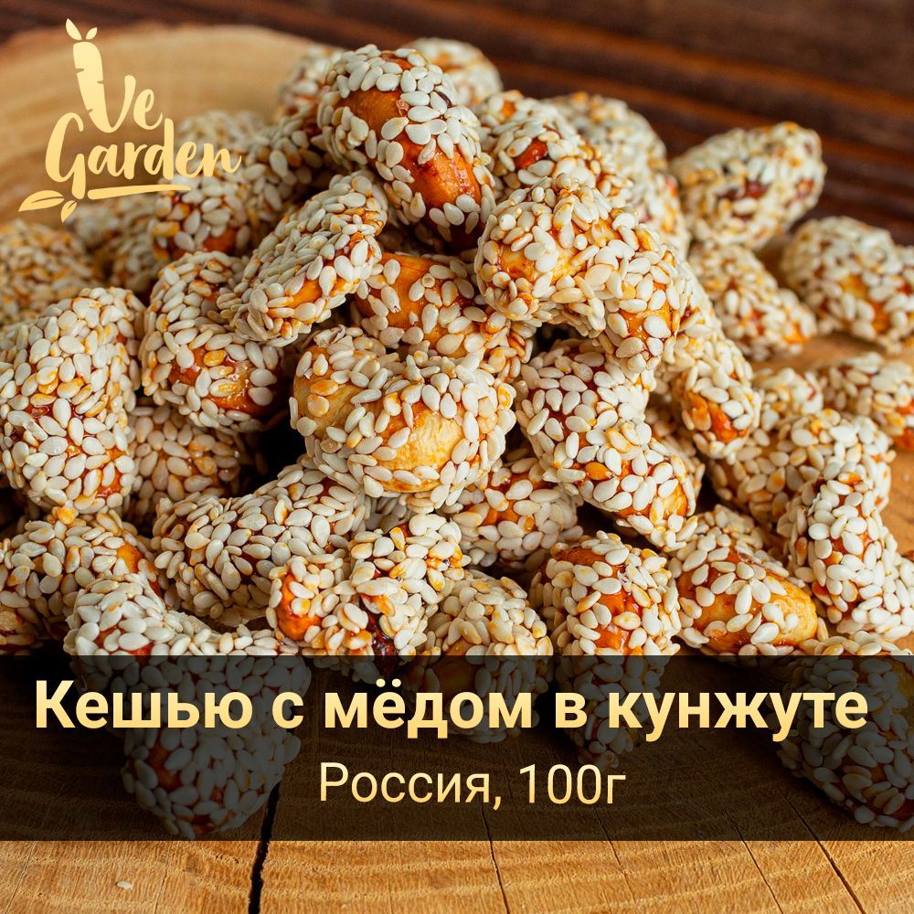 Кешью с мёдом в кунжуте, 100 гр. Орехи VeGarden.