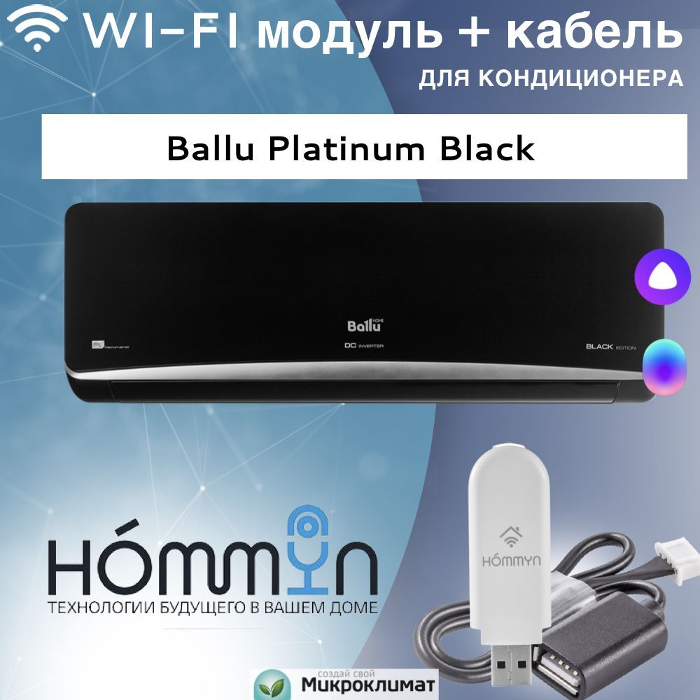 Wi-Fi модуль/сетевой адаптер для кондиционера Ballu Platinum Black - купить  с доставкой по выгодным ценам в интернет-магазине OZON (1171768502)