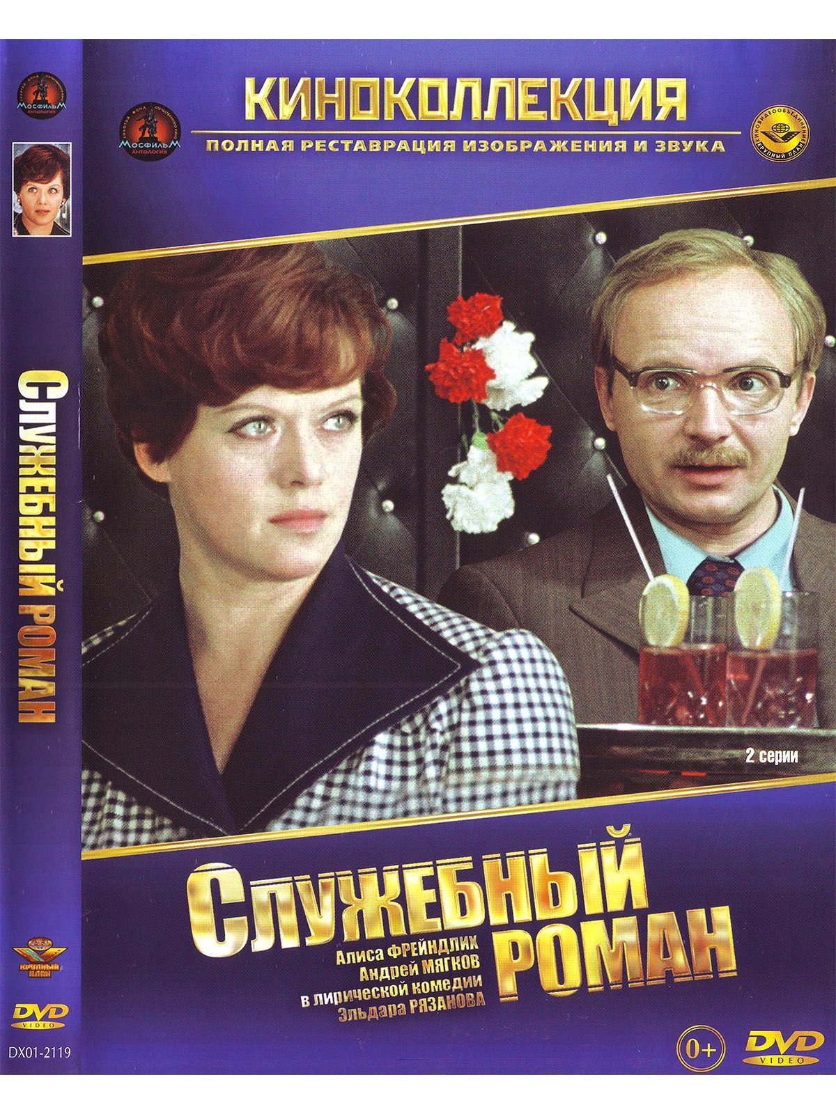 Служебный роман. Фильм DVD - купить с доставкой по выгодным ценам в  интернет-магазине OZON (1172804431)