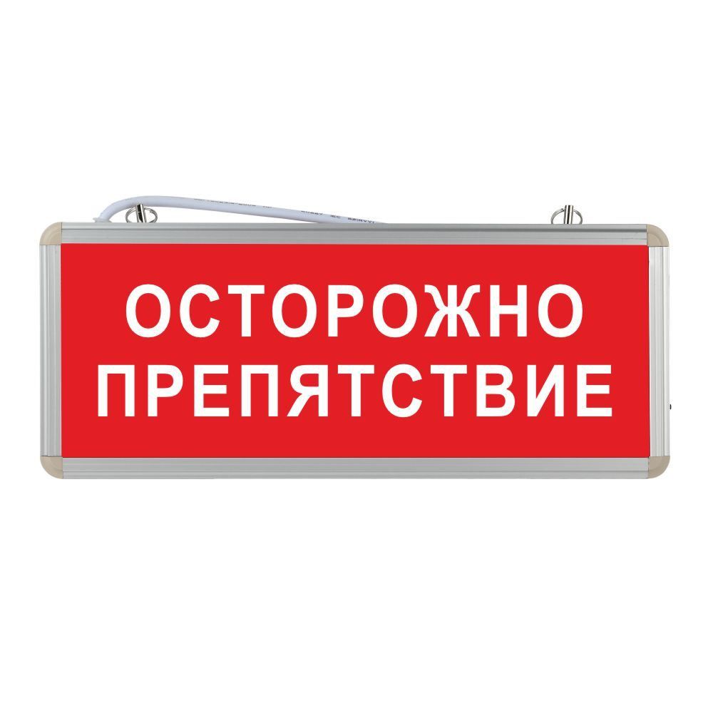 Световое табло аварийное. Осторожно препятствие. Таблички осторожно препятствие.