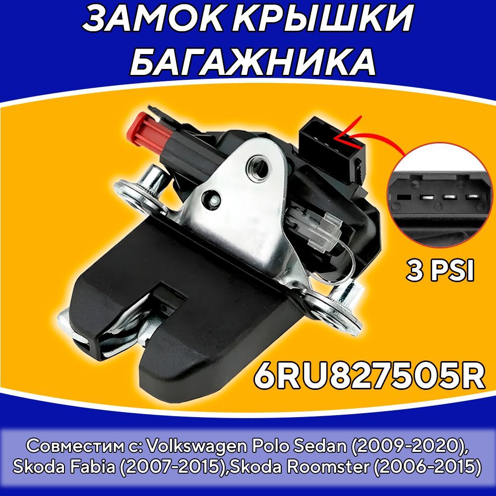 Замок багажника для Volkswagen Polo Sedan, Skoda Fabia 2 Roomster,  6RU827505R, Фольксваген Поло Седан, Шкода Фабия 2 Румстер - SProducts арт.  6RU827505R - купить по выгодной цене в интернет-магазине OZON (1045846884)