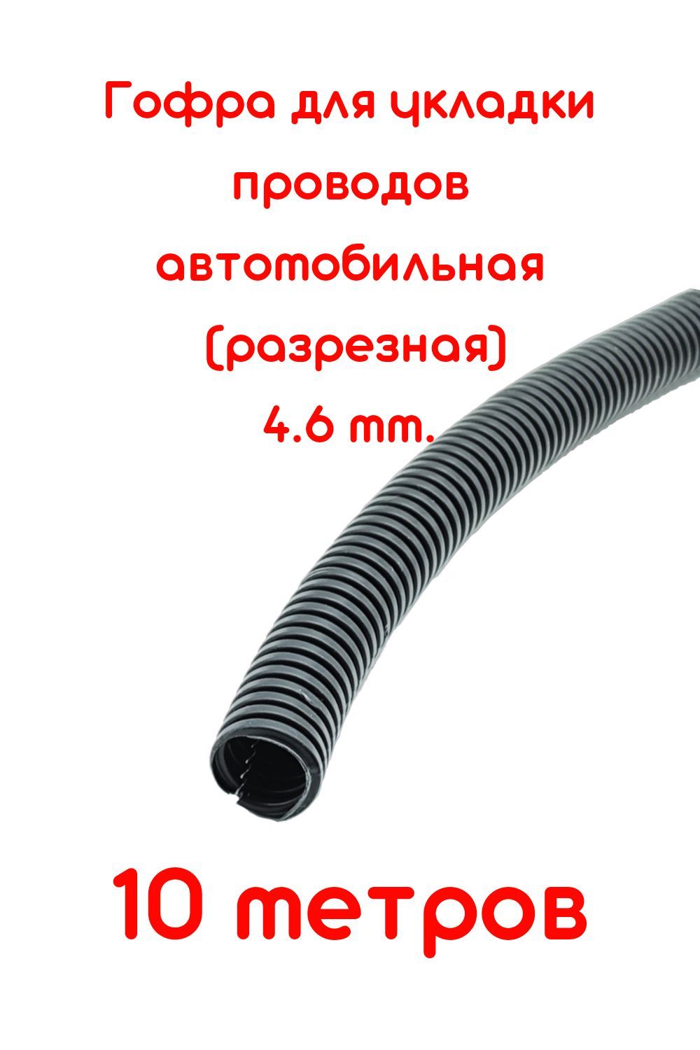 ГофрадляукладкипроводовD4,6mmразрезная(автомобильная/универсальная)10метров