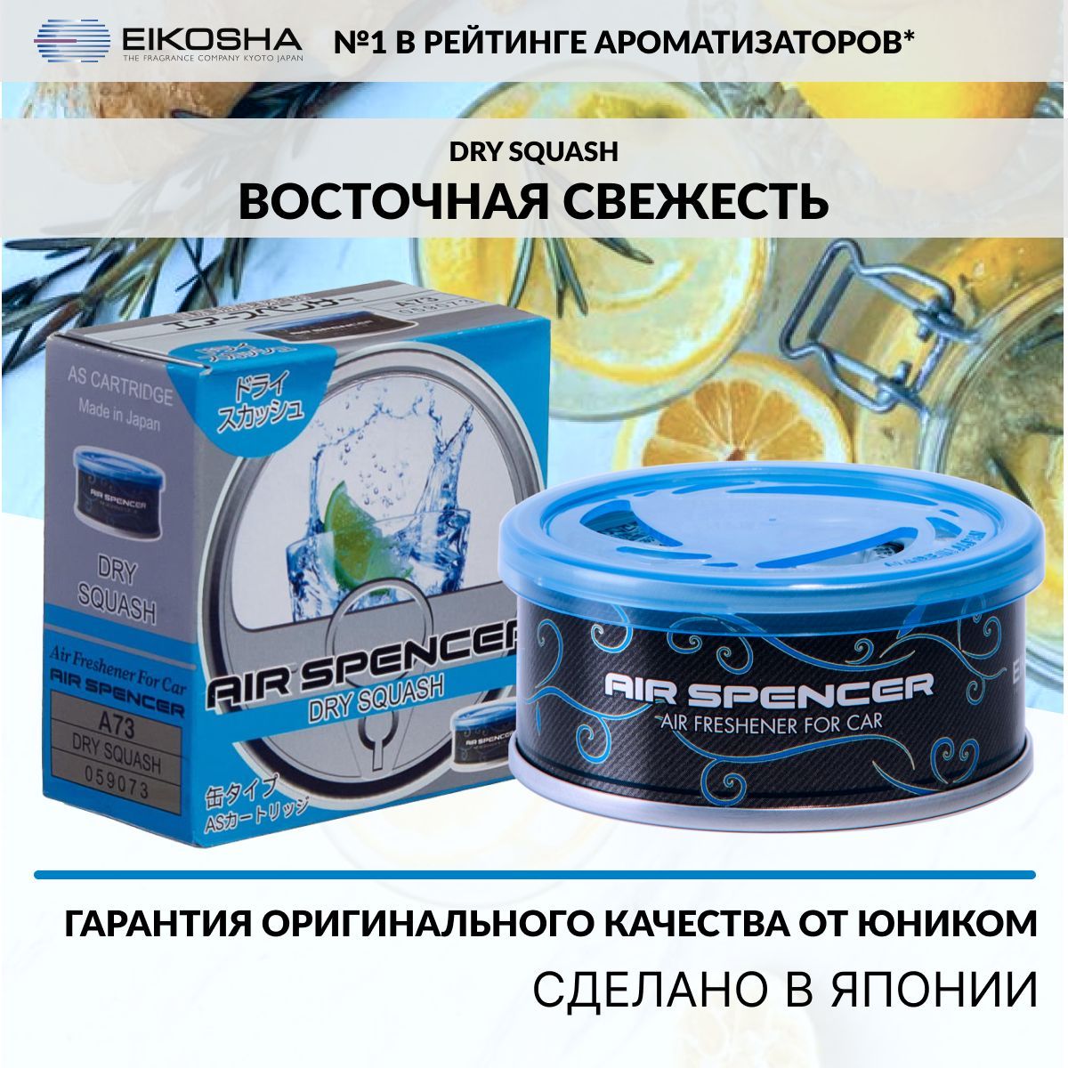 EIKOSHA Ароматизатор меловой SPIRIT REFILL - DRY SQUASH, автомобильный  парфюм, арт. A-73 - купить с доставкой по выгодным ценам в  интернет-магазине OZON (190445012)