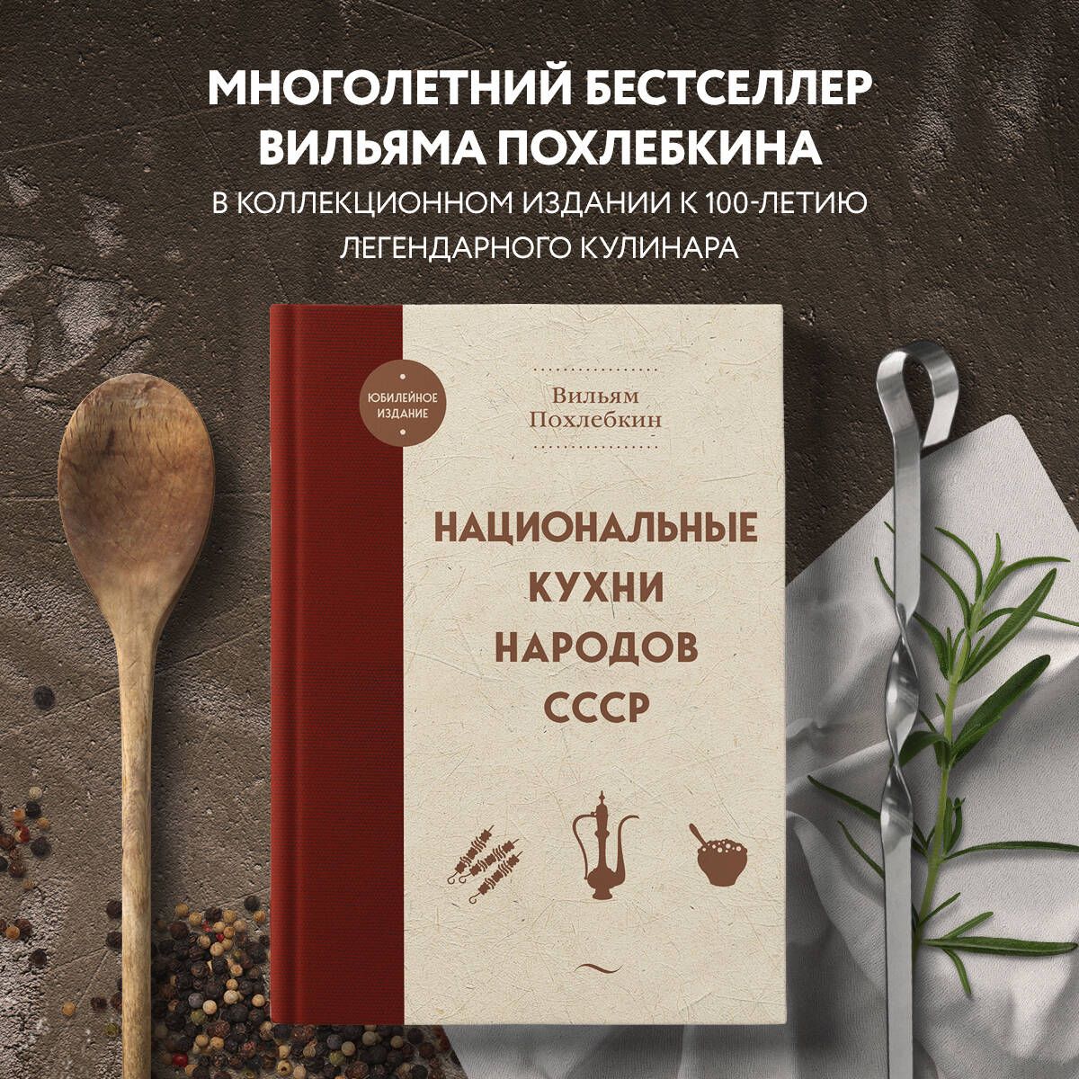 Национальные кухни народов СССР | Похлебкин Вильям Васильевич - купить с  доставкой по выгодным ценам в интернет-магазине OZON (1142465411)