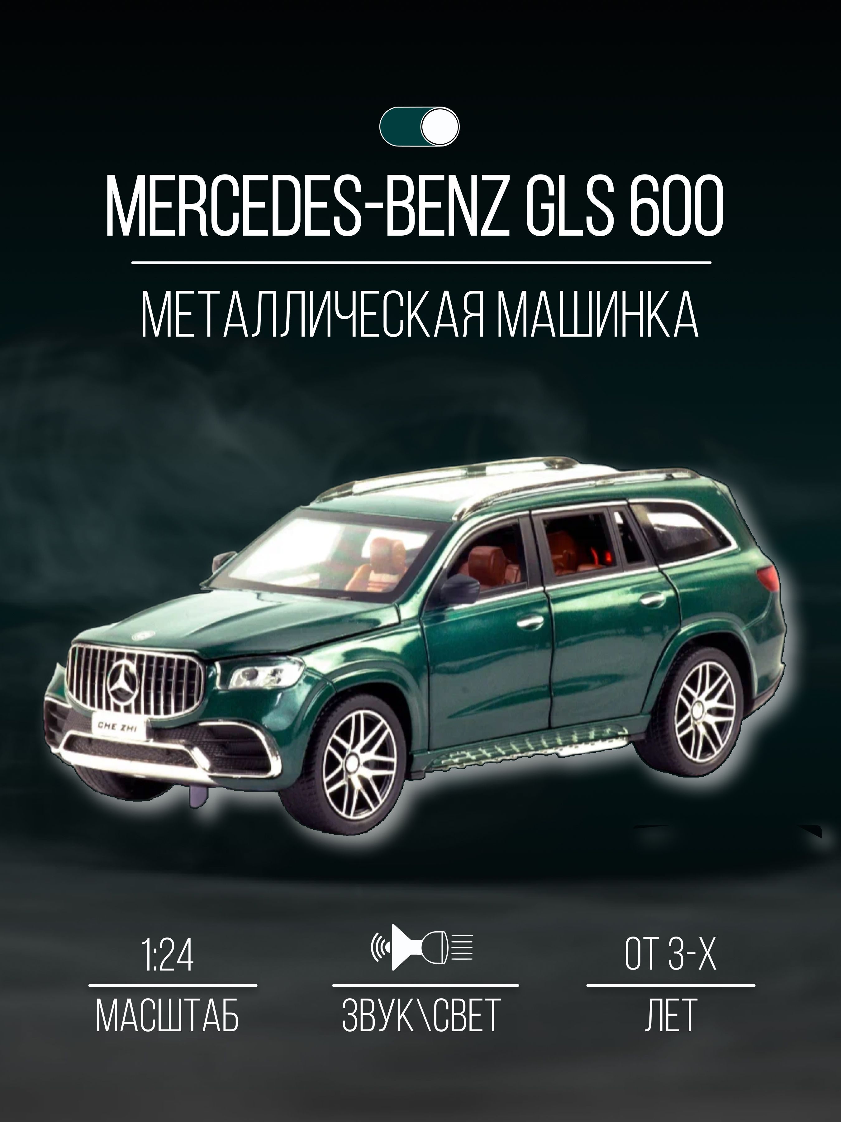 Машинка металлическая 21 см 1:24 Mercedes-Benz GLS 600 - купить с доставкой  по выгодным ценам в интернет-магазине OZON (1074852065)