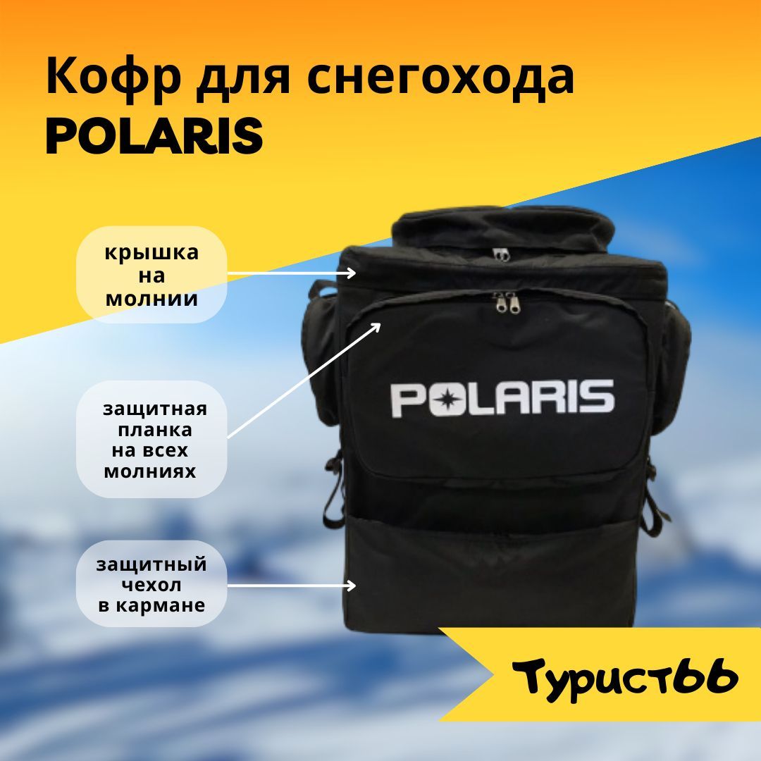 Кофр для снегохода Polaris