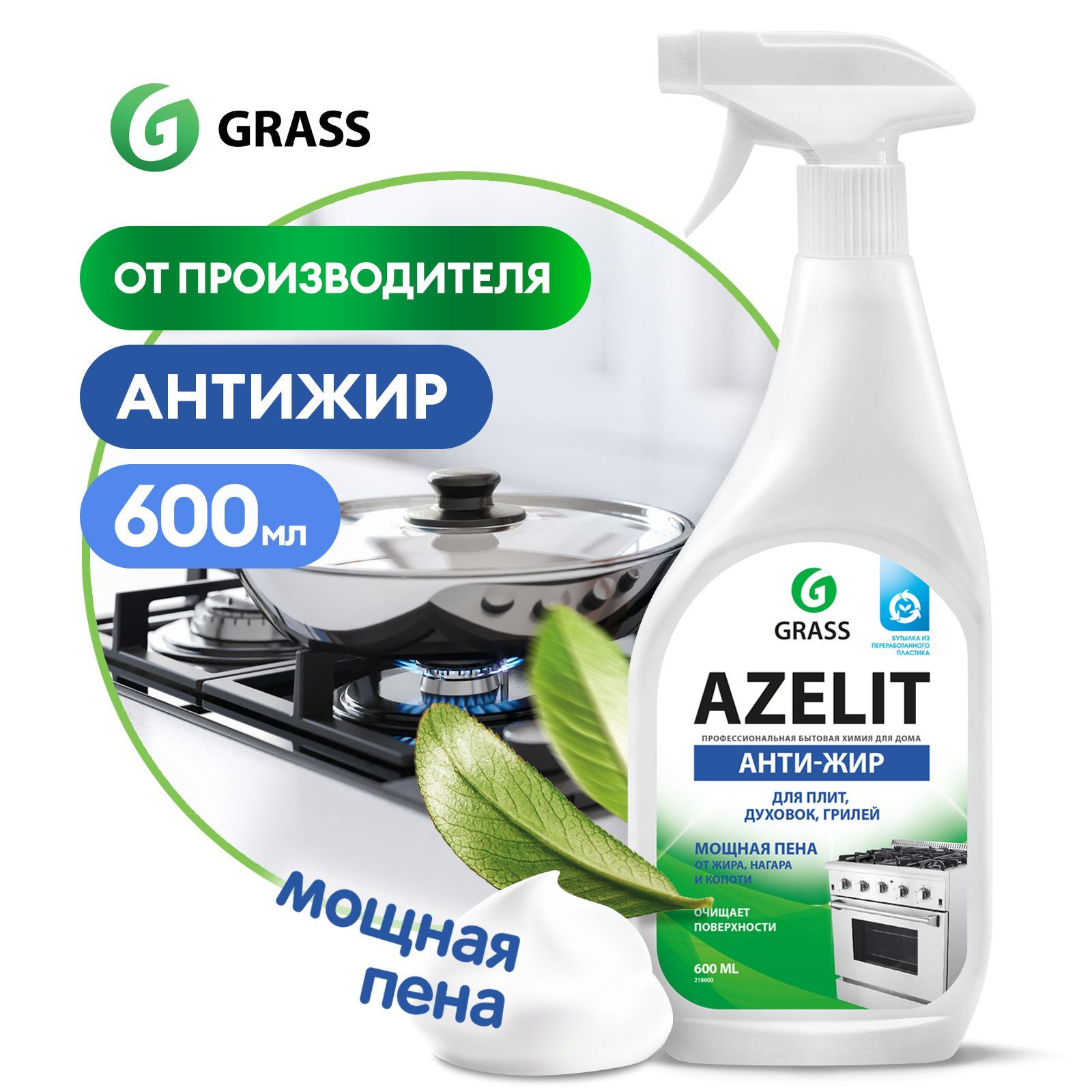 Чистящее средство для кухни Azelit GRASS Азелит антижир 600мл,  средство-жироудалитель - купить с доставкой по выгодным ценам в  интернет-магазине OZON (568583287)