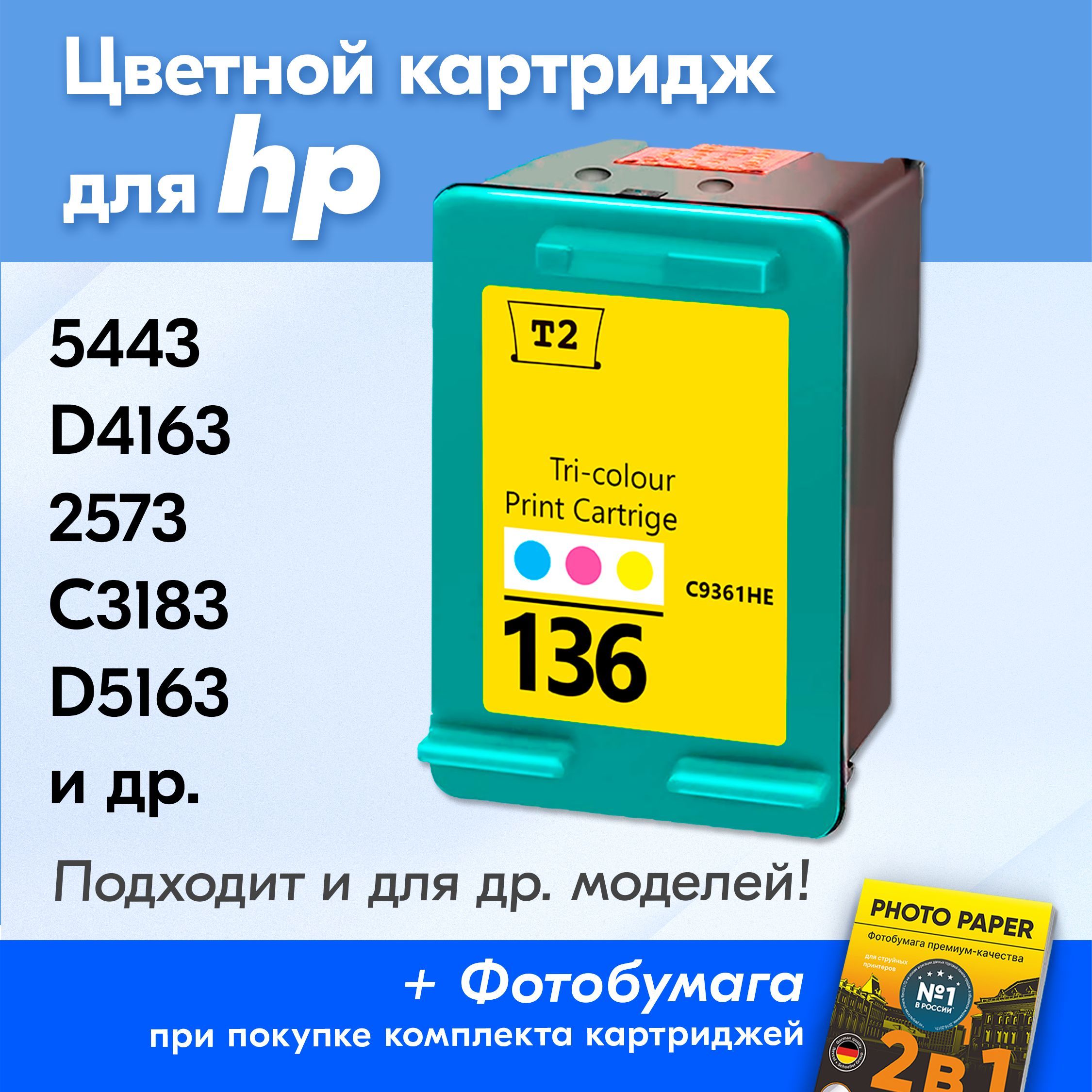 Картридж для HP 136, Deskjet 5443/D4163, Photosmart 2573/C3183/D5163, Officejet 6213/PSC 1513 с чернилами (с краской) для струйного принтера, Цветной (Color), увеличенный объем, заправляемый