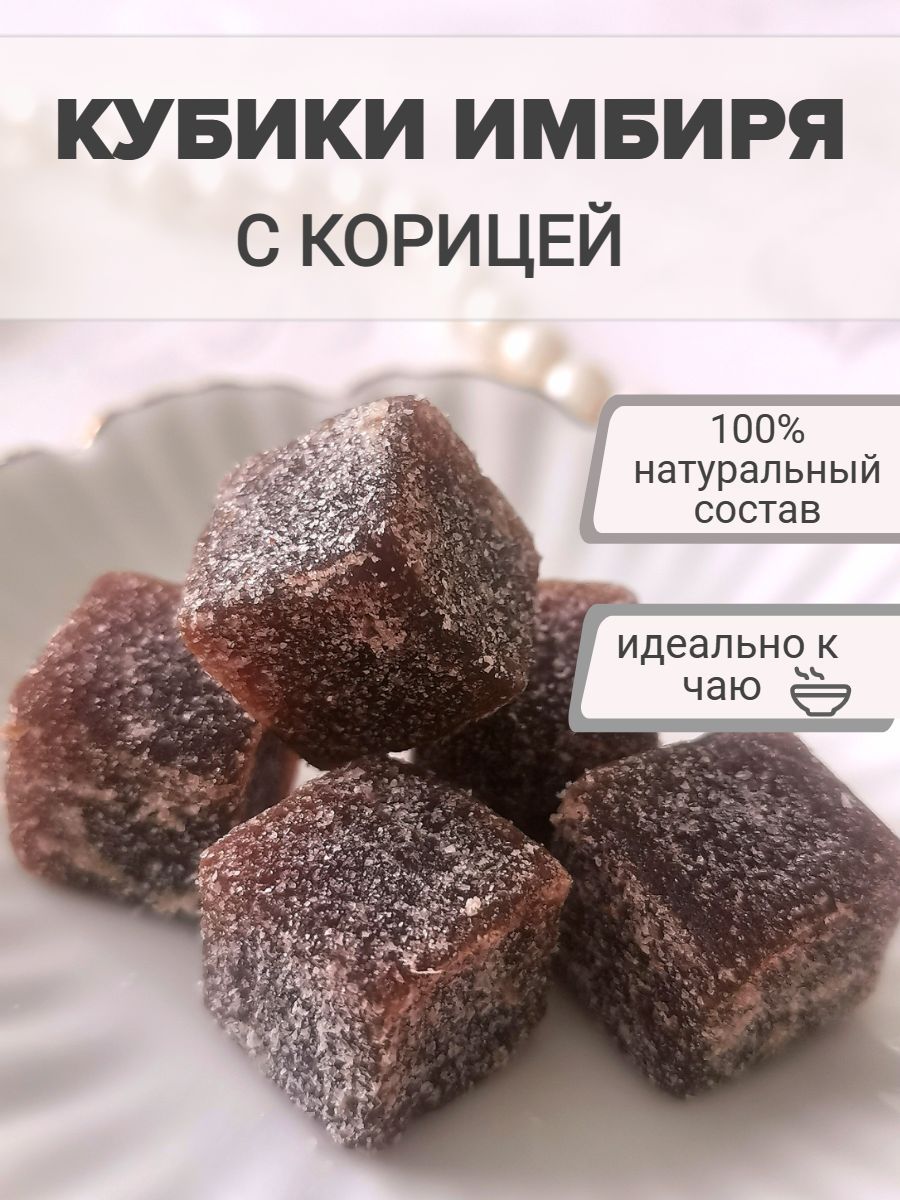 Кубик имбиря с корицей натуральные конфеты