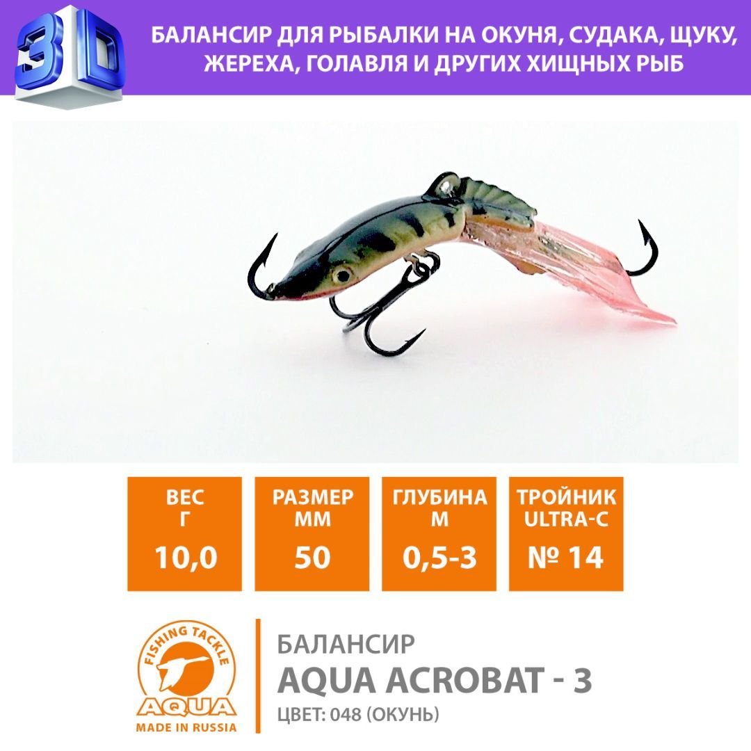 БалансирдлязимнейрыбалкиAQUAAcrobat50mm10gцвет048