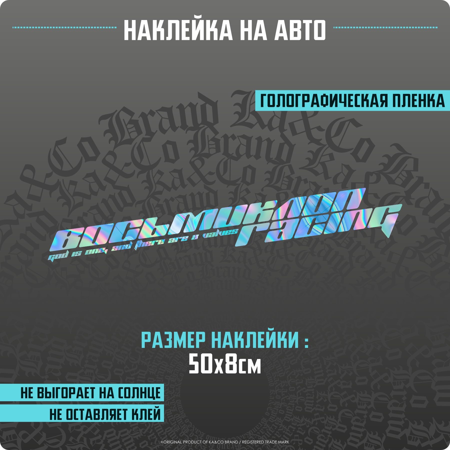 Наклейки на автомобиль Восьмиклоп Рейсинг - 50х6 см. - купить по выгодным  ценам в интернет-магазине OZON (1176518808)