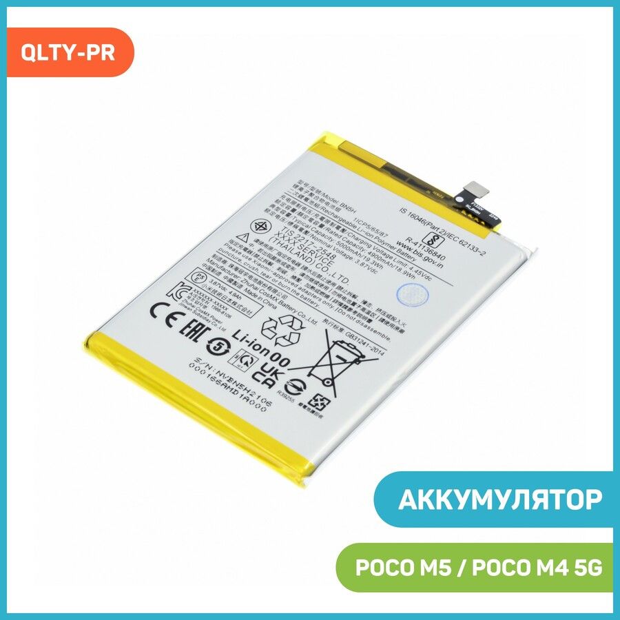 Аккумулятор для POCO M4 5G / M5 (BN5H) QLTY-PR - купить с доставкой по  выгодным ценам в интернет-магазине OZON (1157446351)