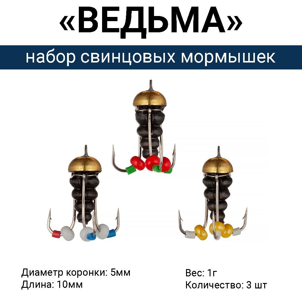 Свинцовая мормышка "ВЕДЬМА" с коронкой, 3 крючка / 1г (набор 3 шт). Безмотыльная мормышка ручной работы.