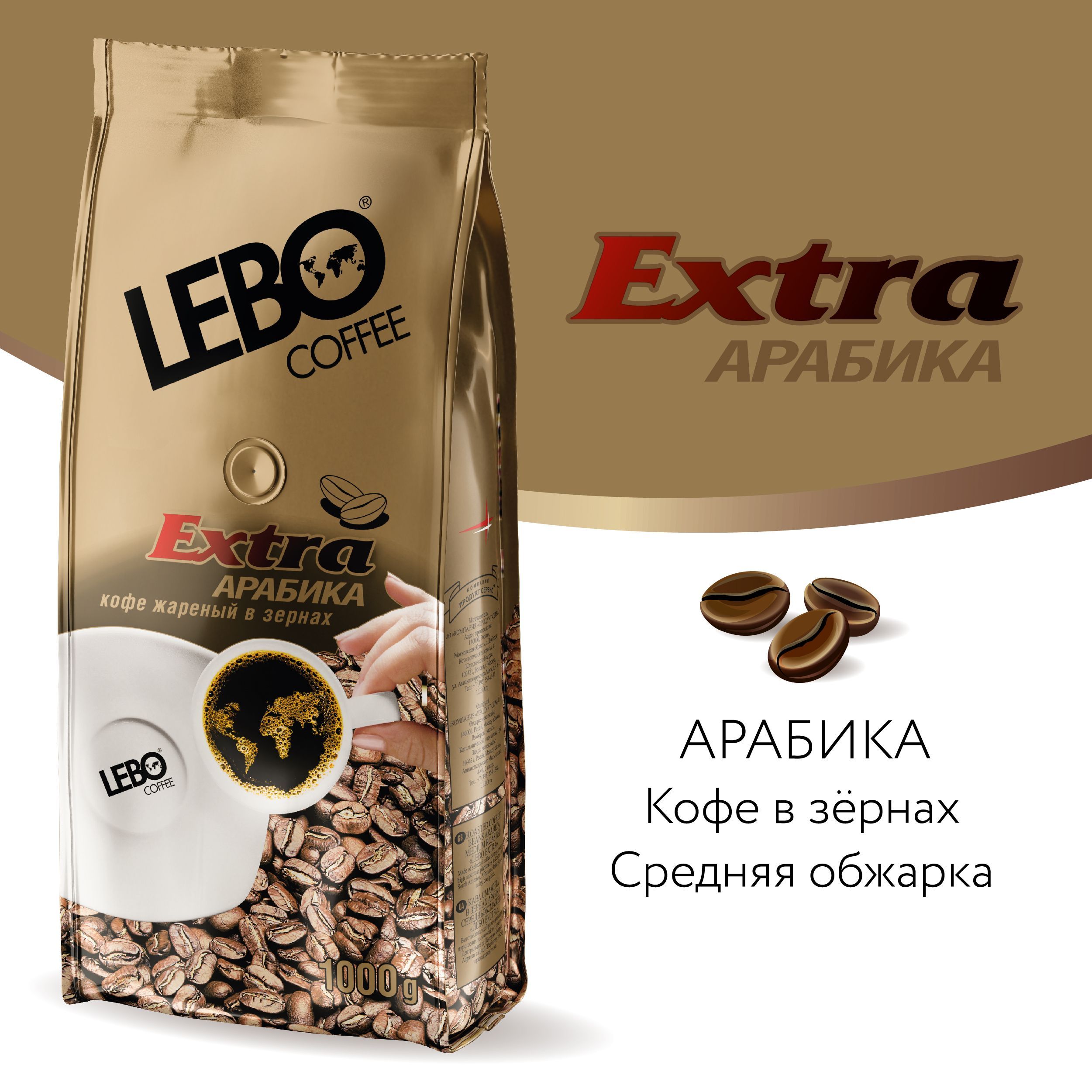 Кофе в зернах LEBO Extra Арабика, средняя обжарка, 1 кг - купить с  доставкой по выгодным ценам в интернет-магазине OZON (152636489)