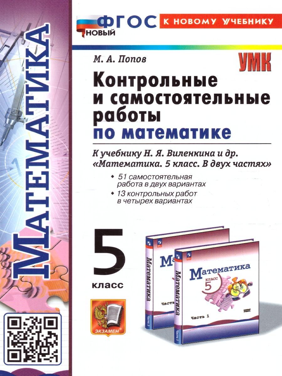 Самостоятельные и Контрольные Математика 5 Класс – купить в  интернет-магазине OZON по низкой цене