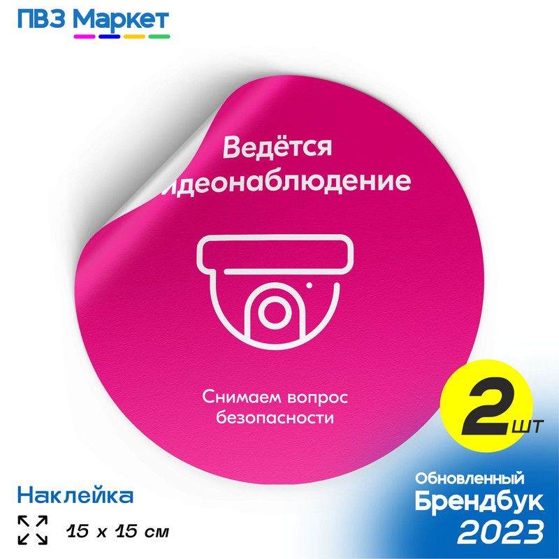 Наклейки для ПВЗ "Ведется видеонаблюдение", универсальные, круглые, 15х15 см, 2 шт., ПВЗ Маркет