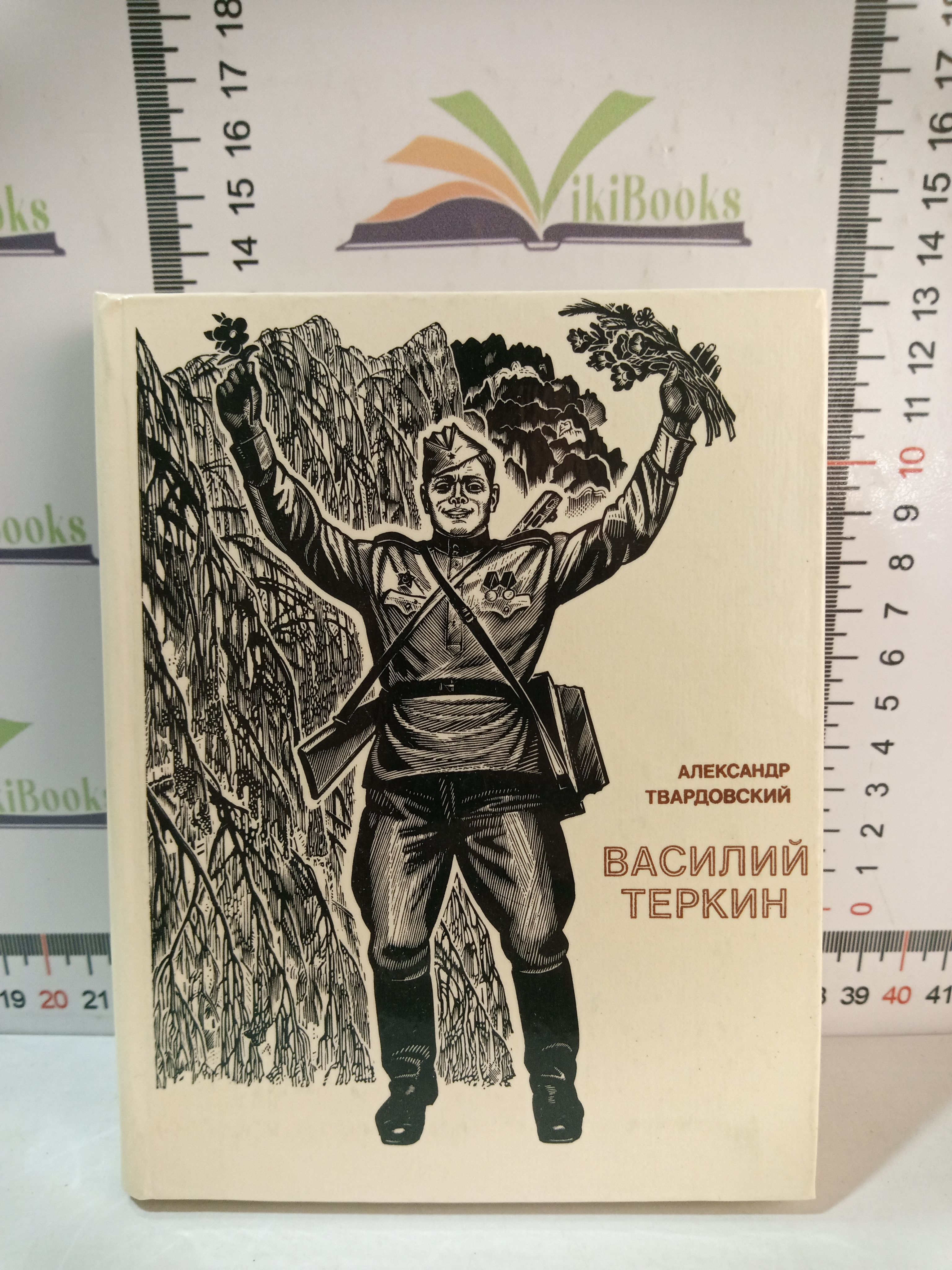 А. Т. Твардовский / Василий Теркин / 1980 г. | Твардовский Александр  Трифонович - купить с доставкой по выгодным ценам в интернет-магазине OZON  (1179937729)