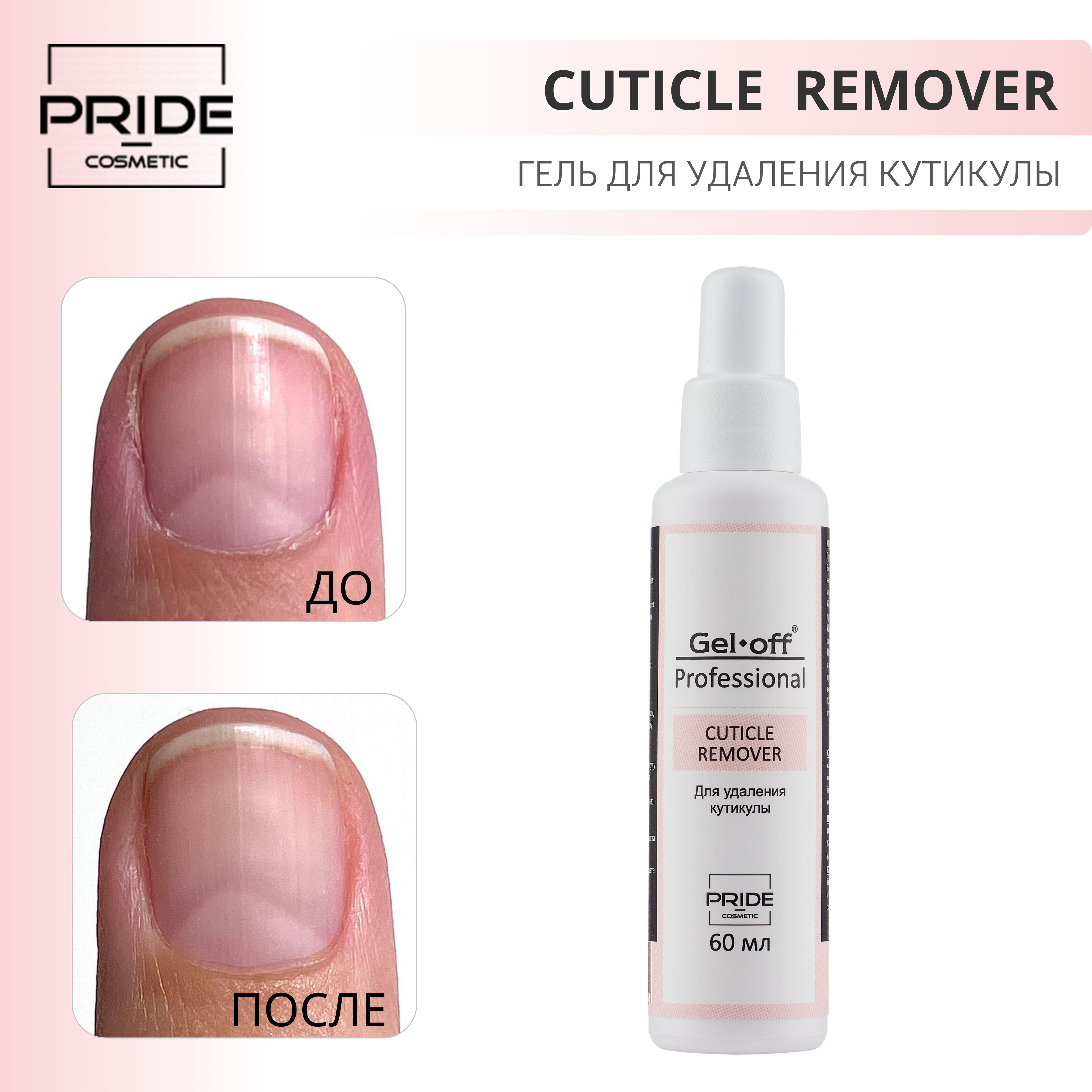 Гель ремувер для удаления кутикулы, GEL-OFF Professional 60 мл - купить с  доставкой по выгодным ценам в интернет-магазине OZON (226493178)