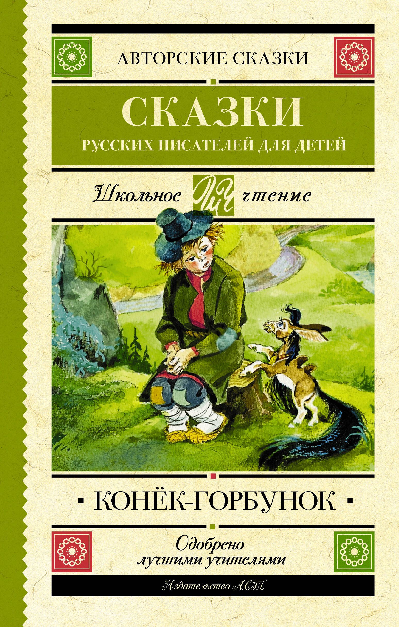 Конек-Горбунок. Сказки русских писателей для детей | Ершов Петр Павлович,  Погорельский Антоний