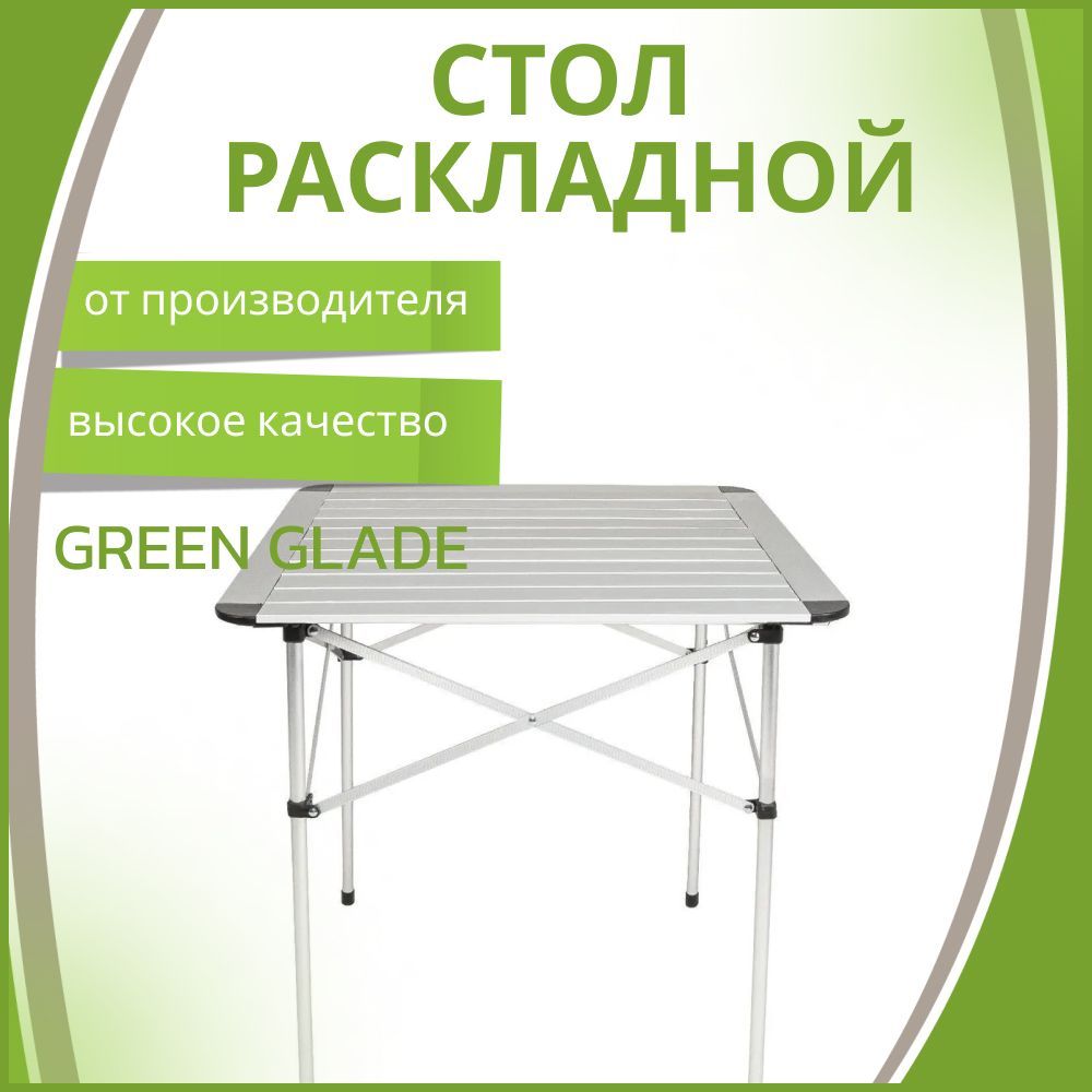 Стол складной green glade 5205