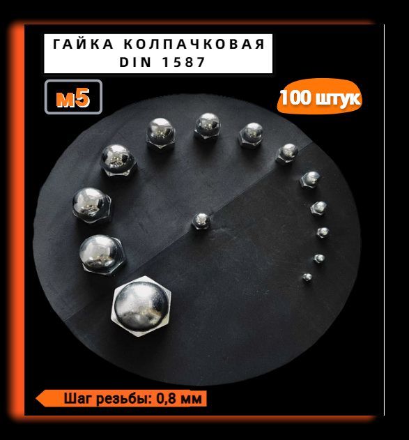 KREPCORU Гайка Колпачковая M5, DIN1587, 100 шт., 300 г