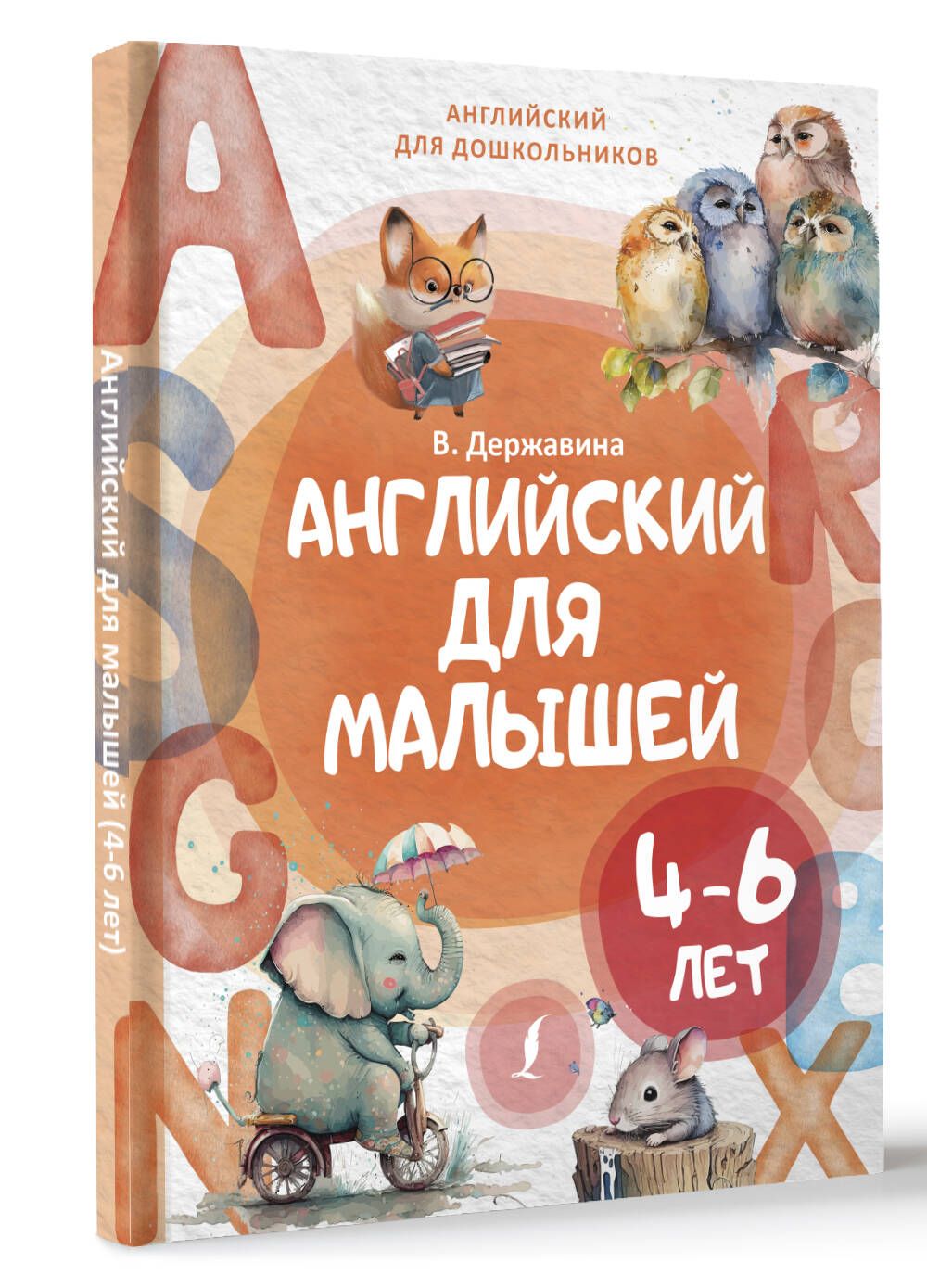 Английский для малышей (4-6 лет) | Державина Виктория Александровна