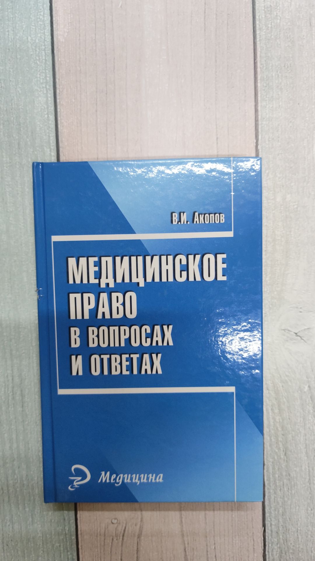 Медицинское право в вопросах и ответах. Акопов Вил Иванович | Акопов Вил  Иванович - купить с доставкой по выгодным ценам в интернет-магазине OZON  (1181251966)