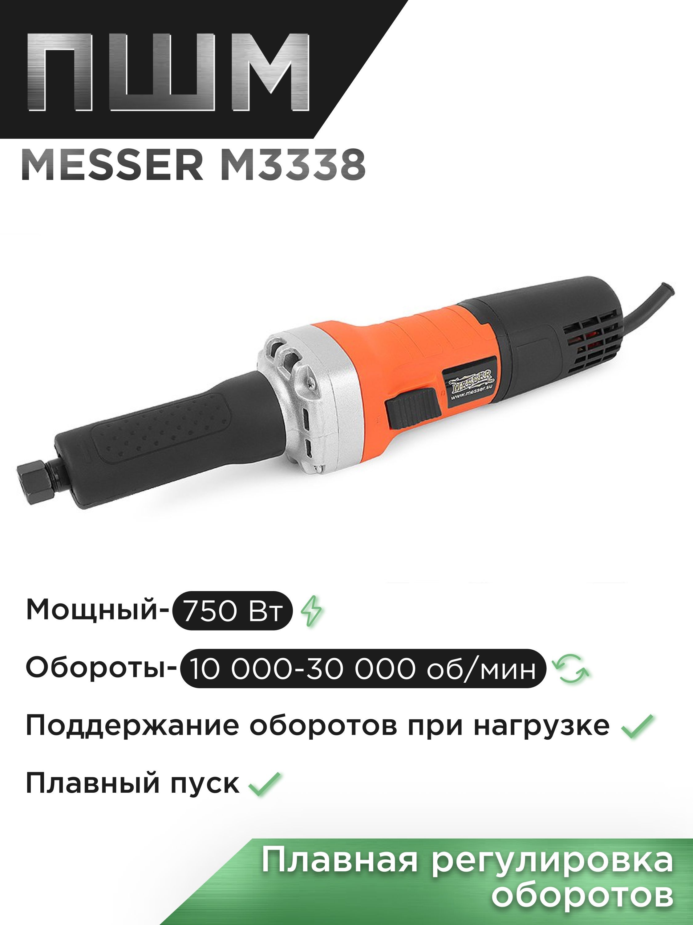 Прямая шлифовальная машина MESSER M3338 750Вт, 10000-30000 об/мин, цанга:  6мм, 8мм