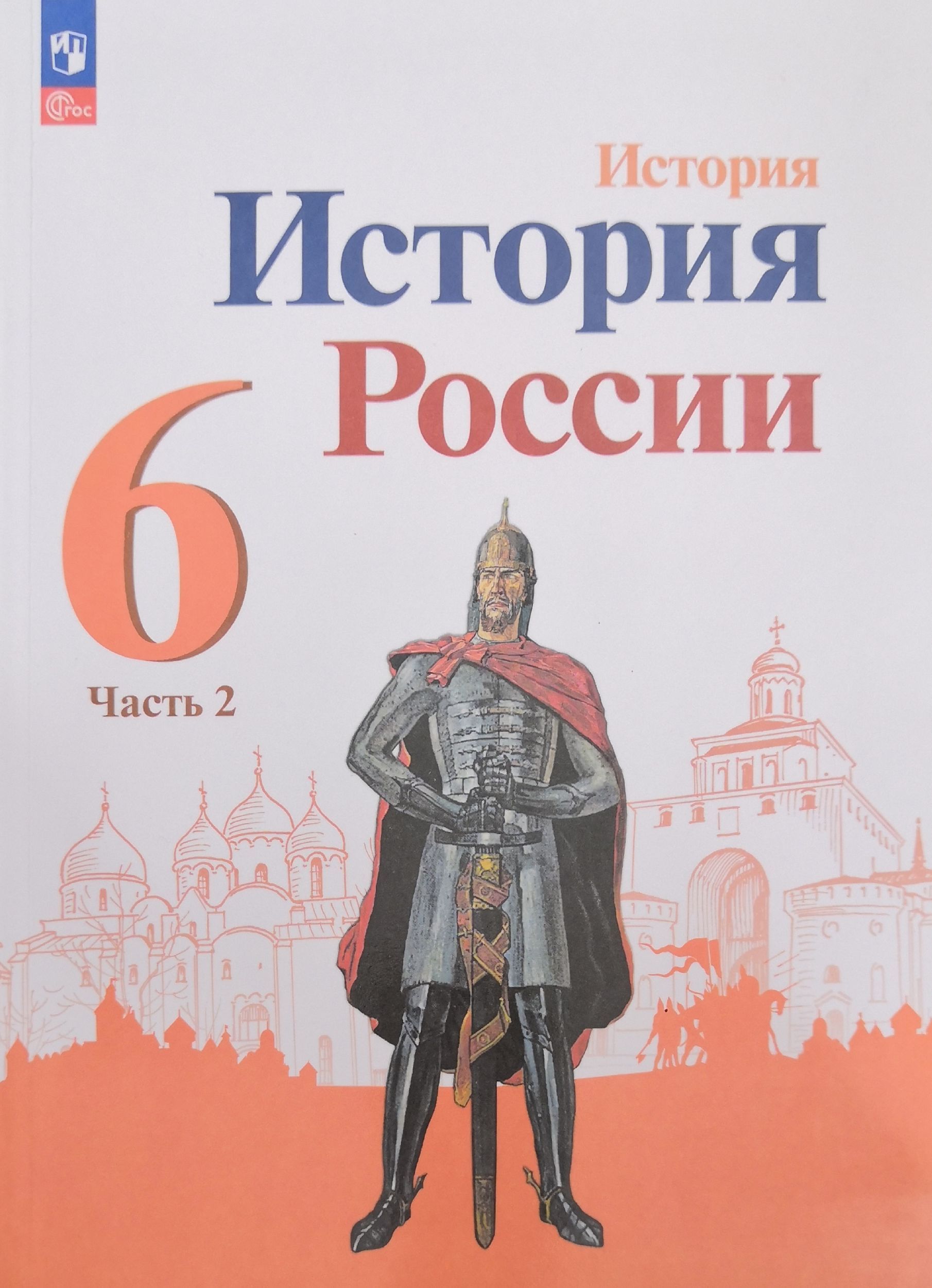 История Россия 6 класс. 2-я часть. Учебник. Автор: Н.М.Арсентьев