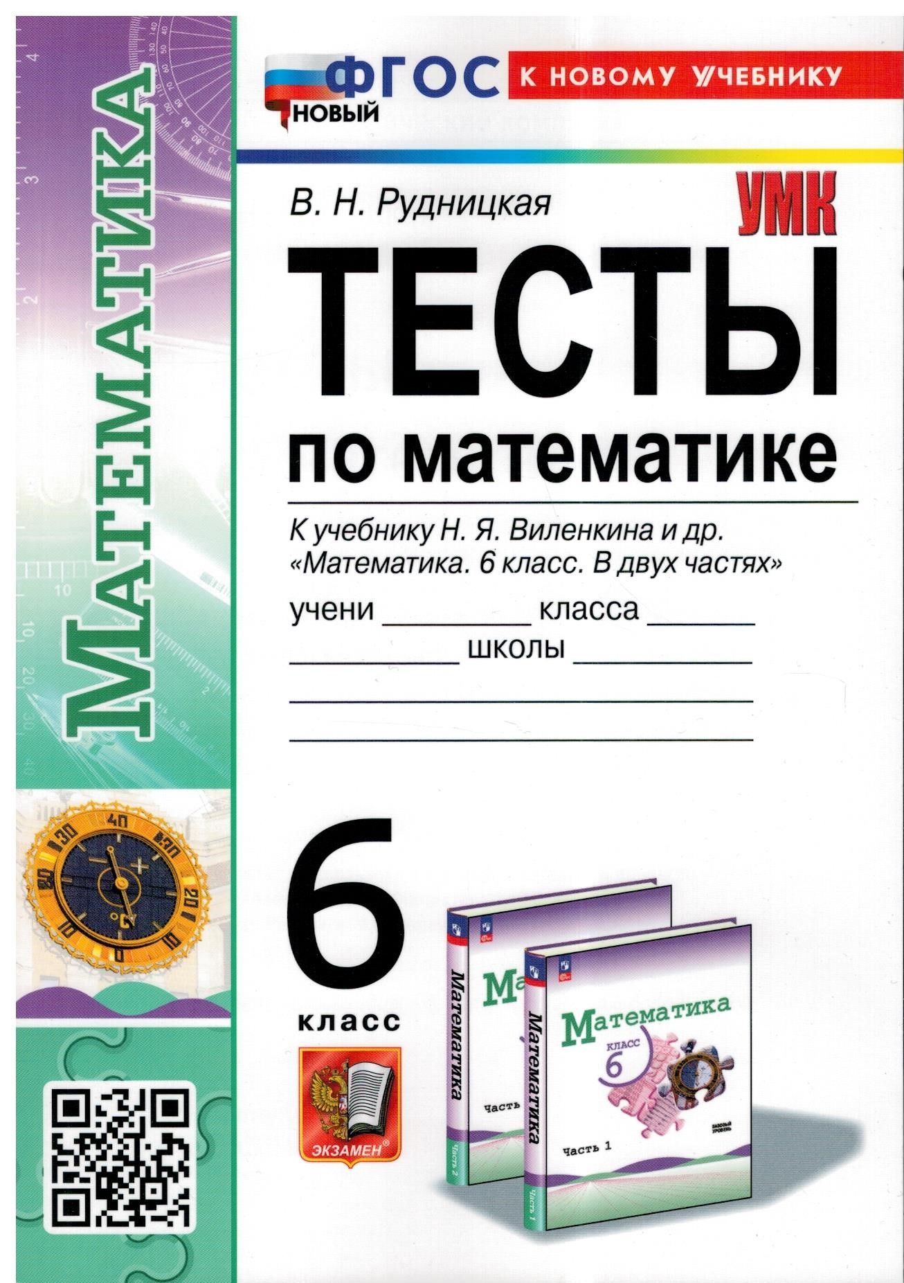 Тесты по математике. 6 класс. К учебнику Н.Я. Виленкина 