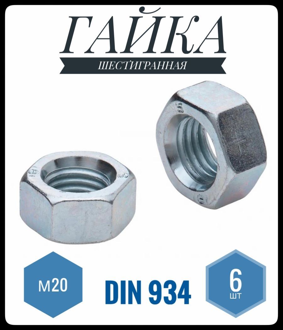 ФИКУСГайкаШестиграннаяM20,DIN934,ГОСТ5915-70,6шт.,330г