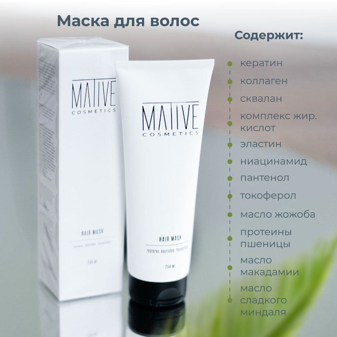 Mativecosmetics Маска для волос, 250 мл - купить с доставкой по выгодным  ценам в интернет-магазине OZON (890447397)