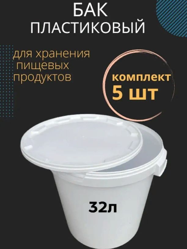 Куботейнер 32л Бак Пищевой для мёда / Икры / Солений в упаковке 5шт