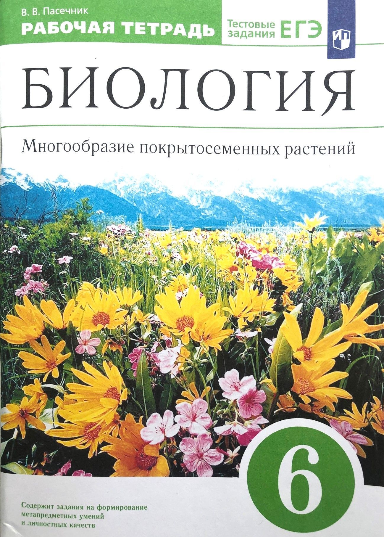 Биология 6 класс. Многообразие покрытосеменных растений. Рабочая тетрадь с тестовыми  заданиями ЕГЭ. УМК 