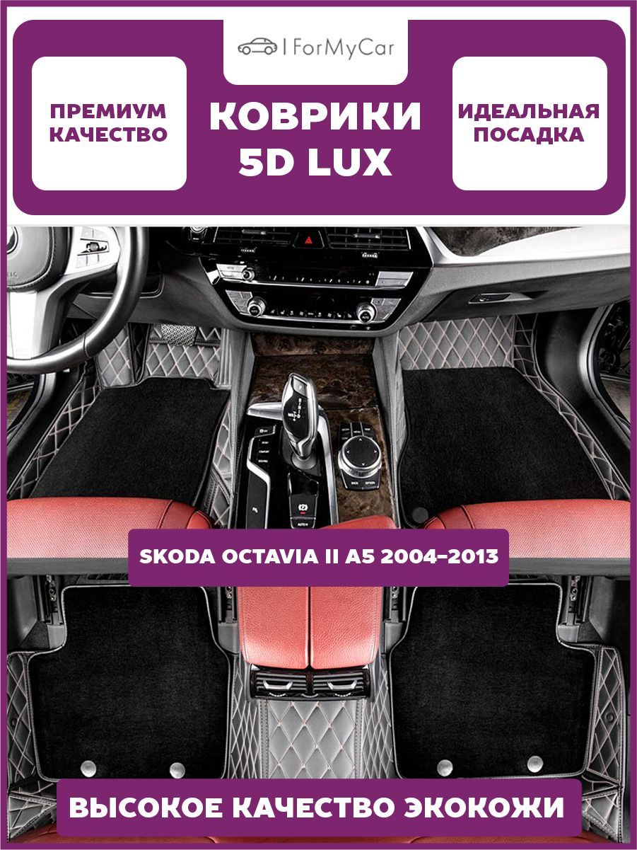 Коврики в салон автомобиля ForMyCar SKA5-0, цвет черный, бежевый - купить  по выгодной цене в интернет-магазине OZON (1184460513)