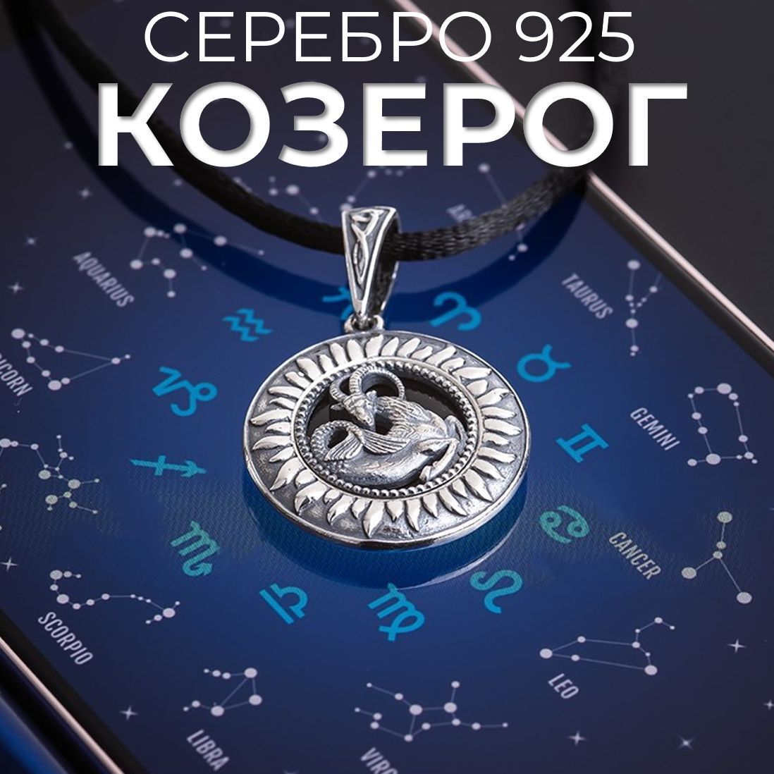 Ювелирная подвеска Козерог из серебра 925 пробы