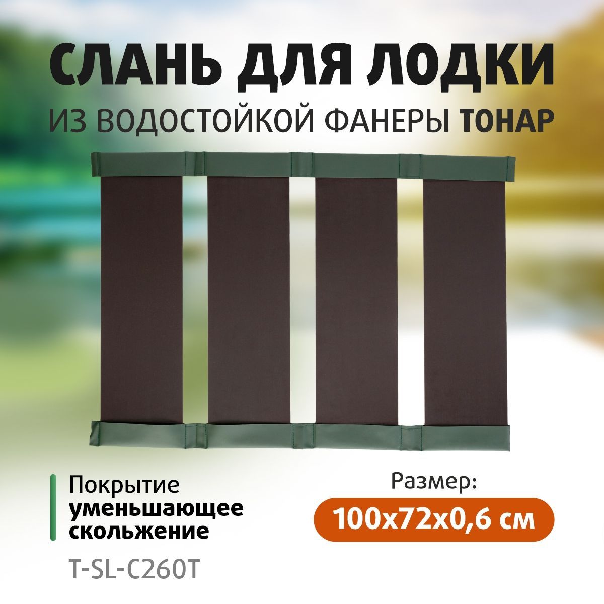 РеечнаясланьдлялодкиПВХБРИЗ/ISTOK220-280,КАПИТАН/RANG260Т-280Т,фанера6ммТонар