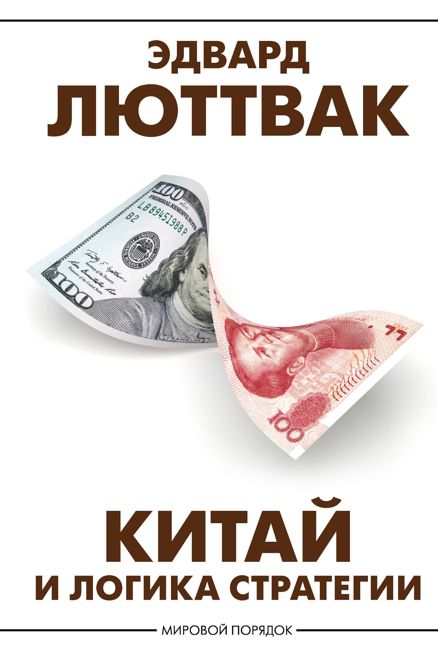 Китай и логика стратегии | Люттвак Эдвард Николае