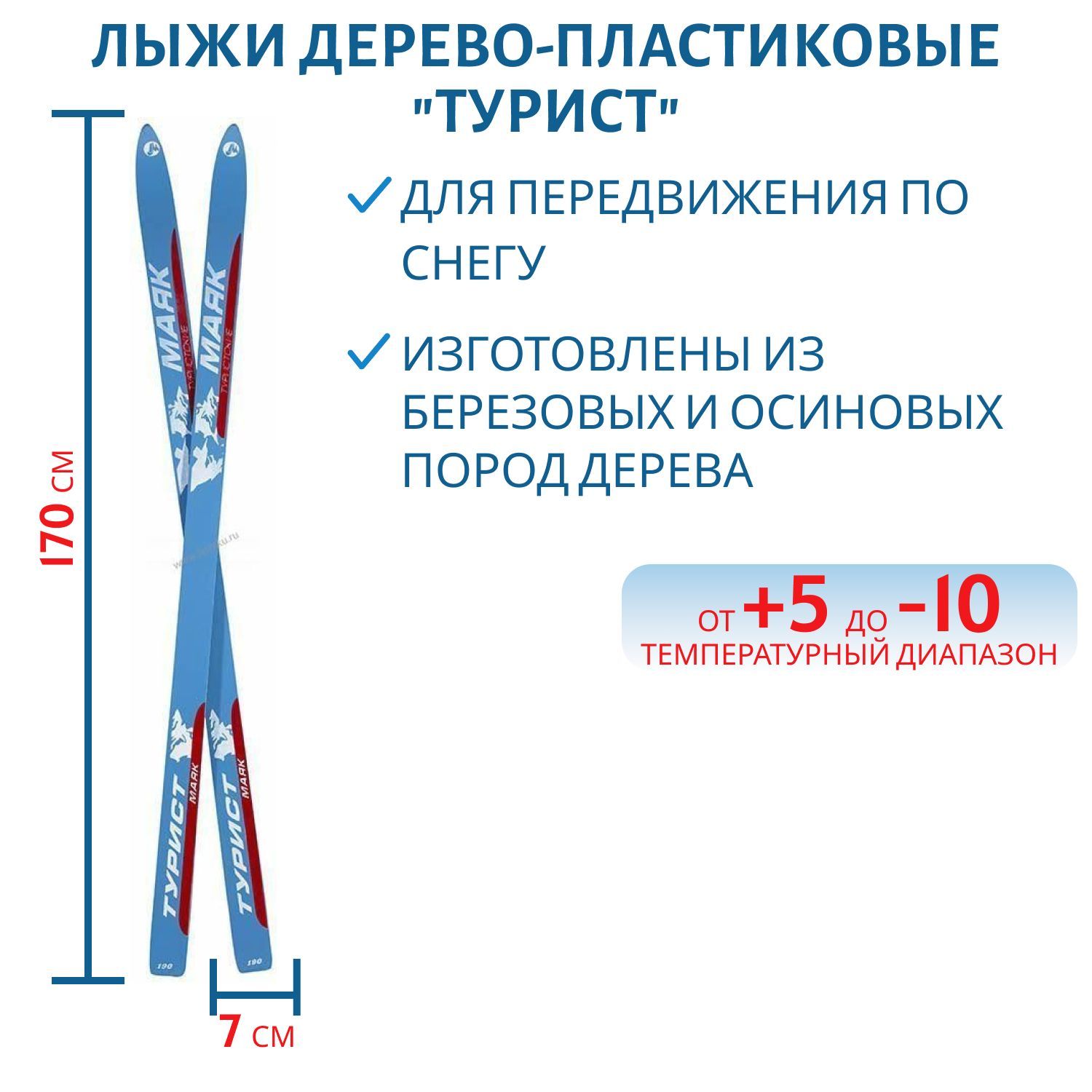 Лыжи дерево-пластиковые "Турист" 170см.