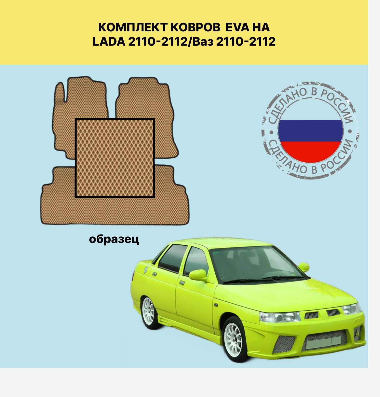 Коврики в салон автомобиля EVA коврики для LADA 2110-2112/Ваз 2110-2112,  цвет черный матовый, бежевый - купить по выгодной цене в интернет-магазине  OZON (1185957262)