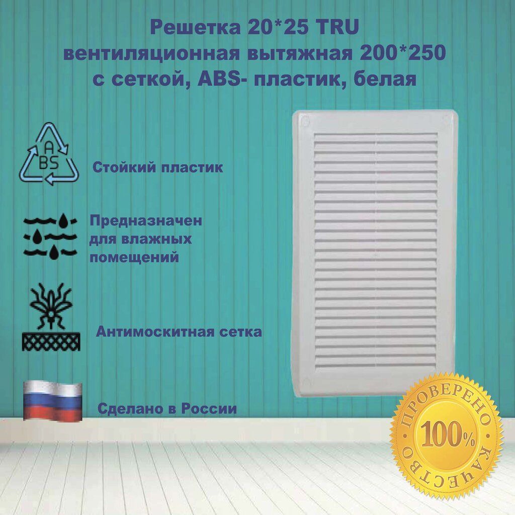 Решетка 20*25 TRU вентиляционная вытяжная с сеткой, АВS- пластик, белая