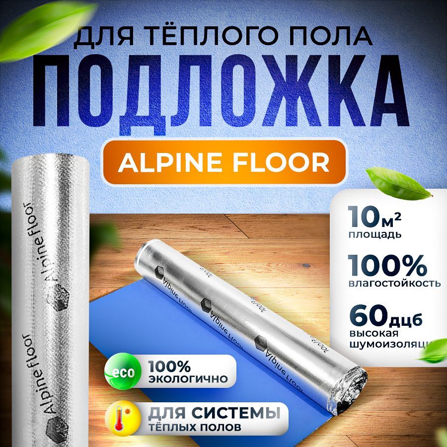 Подложка фольгированная под кварцвинил, SPC ламинат и ПВХ плитку Alpine Floor silver foil BLUE EVA 1,5 мм, 10 кв.м., для ИК теплого пола