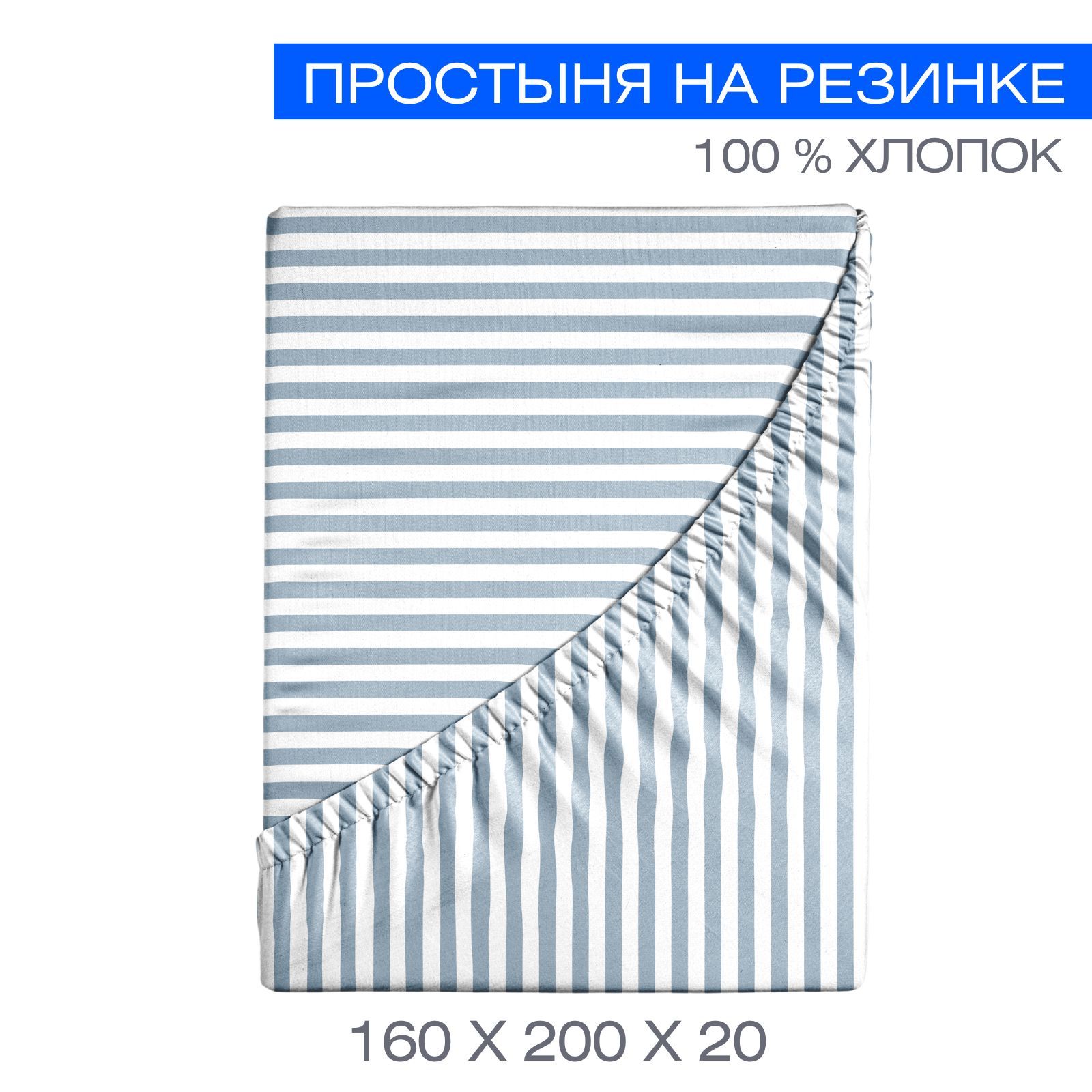 Простыньнарезинке160х200ТМUrbanFamilyДенимполоса