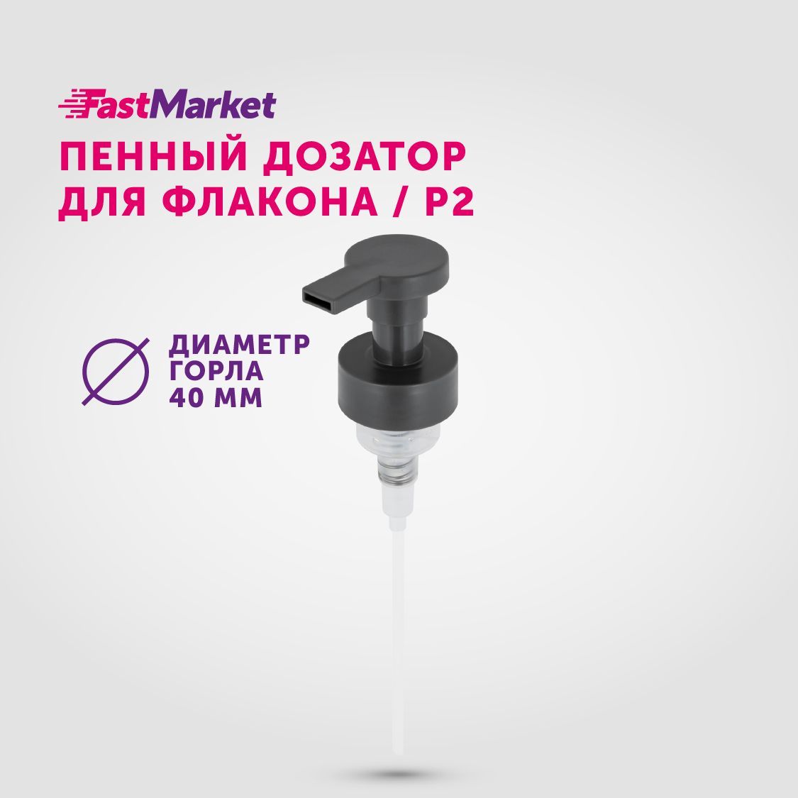 Дозаторкосметическийдлямылапенки,насоснаяпомпа,FastMarket,Фастмаркет,крышкадляпенногомоющегосредства,жидкогомыла