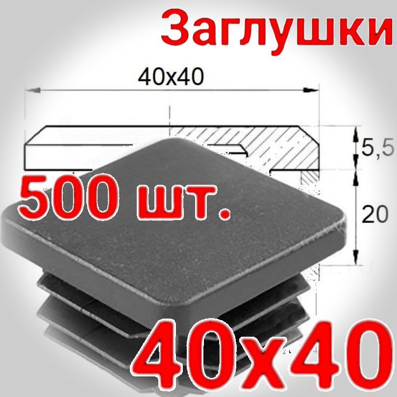 40х40 мм. заглушка пластиковая внутренняя. Упаковка 500 шт.